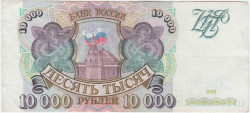 Банкнота. Россия. 10000 рублей 1993 год.