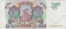 Банкнота. Россия. 10000 рублей 1993 год.