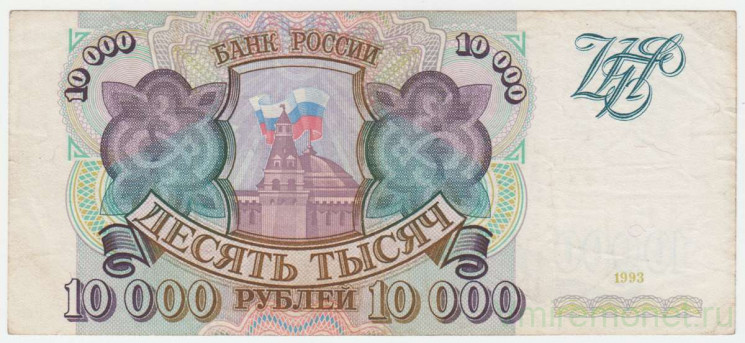 Банкнота. Россия. 10000 рублей 1993 год.