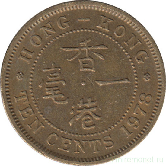 Монета. Гонконг. 10 центов 1978 год.