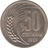 Монета. Болгария. 50 стотинок 1959 год. ав.