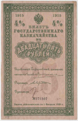 Бона. Россия. 4% Билет государственного казначейства 25 рублей 1915 год. (без купонов).