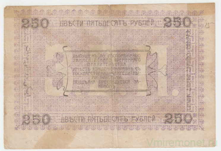 Банкнота. РСФСР. Асхабадское отделение Народного банка. Разменный денежный знак 250 рублей 1919 г. (Фиолетовая, без печати)