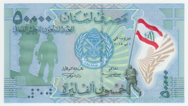 Банкнота. Ливан. 50000 ливров 2015 год. 70 лет армии Ливана. Тип 98.