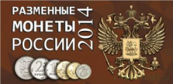 Альбом для разменных монет России 2014 год. 
