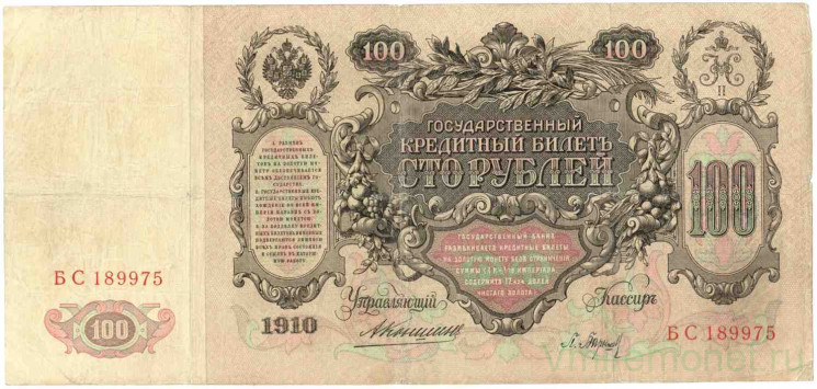 Банкнота. Россия. 100 рублей 1910 год. (Коншин - Барышев).
