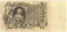 Банкнота. Россия. 100 рублей 1910 год. (Коншин - Барышев).