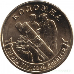 Монета. Россия. 10 рублей 2026 год. Коломна.