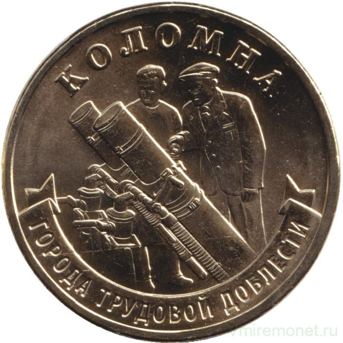 Монета. Россия. 10 рублей 2026 год. Коломна.