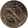 Монета. Россия. 10 рублей 2026 год. Коломна.
