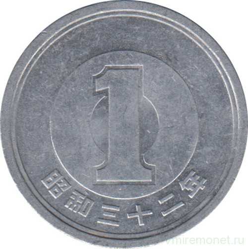 Монета. Япония. 1 йена 1957 год (32-й год эры Сёва).