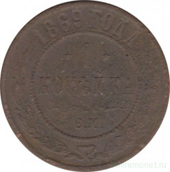 Монета. Россия. 1 копейка 1869 год. ЕМ.