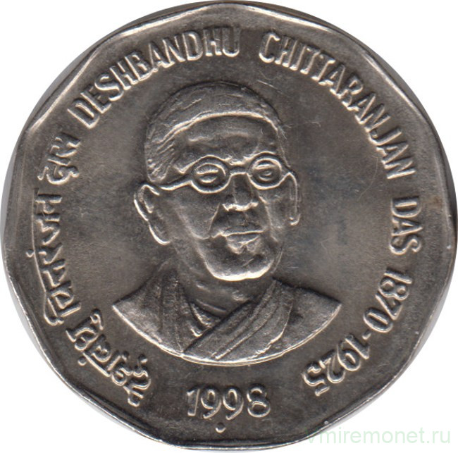 Монета. Индия. 2 рупии 1998 год. Дешбандху Читтараджан.