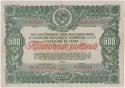 Облигация. СССР. 500 рублей 1946 год. Государственный заём народного хозяйства СССР.