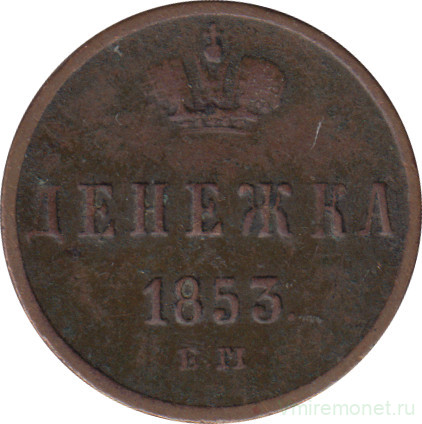 Монета. Россия. Денежка 1853 год. ЕМ.