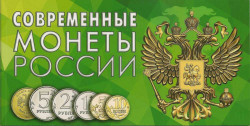 Альбом для современных монет России.