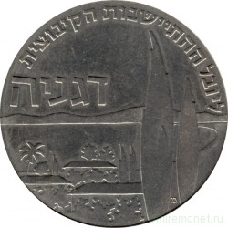 Монета. Израиль. 1 лира 1960 (5720) год. 50 лет Дгании.