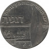 Монета. Израиль. 1 лира 1960 (5720) год. 50 лет Дгании.