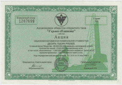Акция. Россия. АОО "Гермес-Планета"(Москва). Акция на 10000 рублей 1994 год.