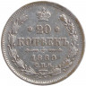 Монета. Россия. 20 копеек 1889 год.