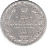 Монета. Россия. 20 копеек 1889 год.
