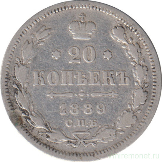 Монета. Россия. 20 копеек 1889 года.