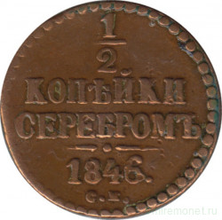 Монета. Россия. 1/2 копейки 1846 год. СМ.