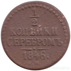 Монета. Россия. 1/2 копейки 1846 год. СМ.
