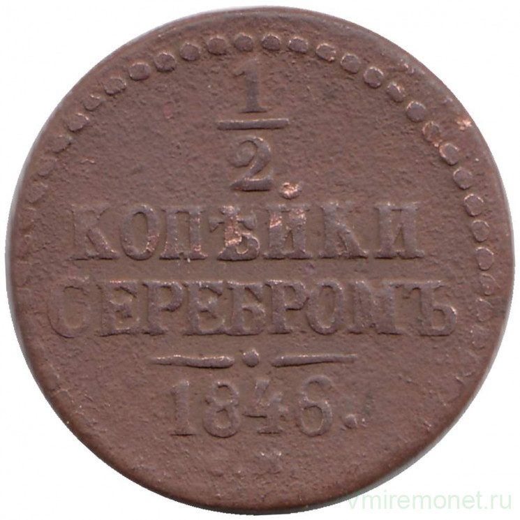 Монета. Россия. 1/2 копейки 1846 год. СМ.