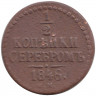 Монета. Россия. 1/2 копейки 1846 год. СМ.