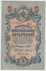 Банкнота. Россия. 5 рублей 1909 год. (Шипов - Шагин).