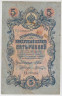 Банкнота. Россия. 5 рублей 1909 год. (Шипов - Шагин). ав.