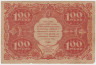 Банкнота. РСФСР. 100 рублей 1922 год. (Крестинский - Сапунов , тонкая бумага). рев.