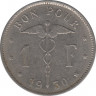 Монета. Бельгия. 1 франк 1930 год. BELGIQUE. ав.