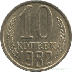 Монета. СССР. 10 копеек 1982 год.