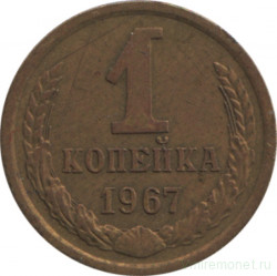 Монета. СССР. 1 копейка 1967 год.