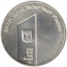 Монета. Израиль. 1 новый шекель 1987 (5747) год. 20 лет единому Иерусалиму.