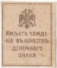 Банкнота. Россия. Крым. Разменная марка 15 копеек 1918 год.