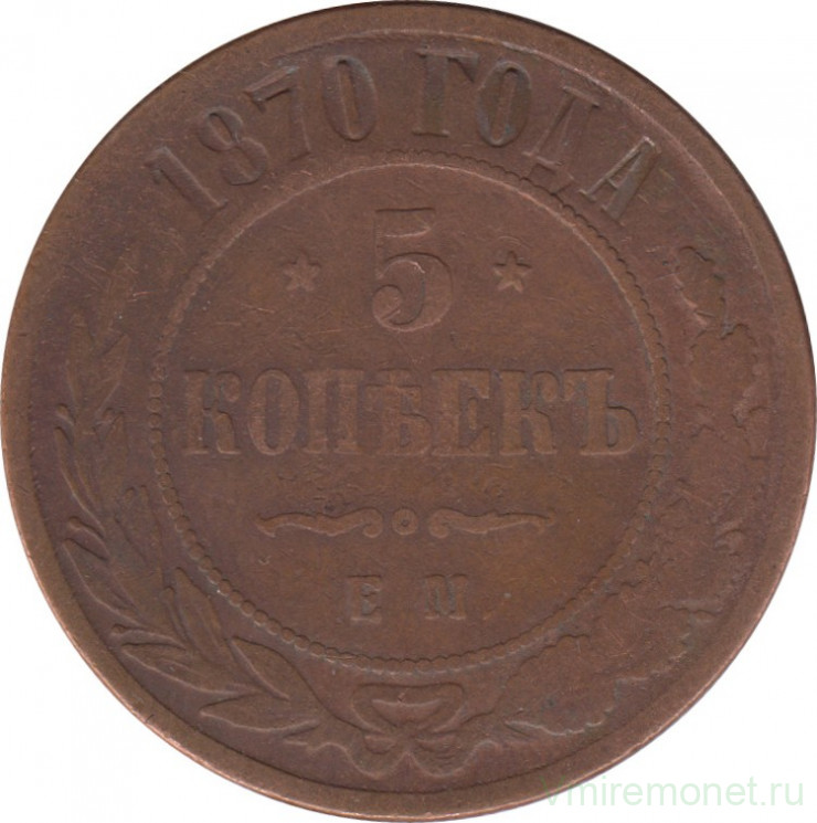 Монета. Россия. 5 копеек 1870 год. ЕМ. Медь.
