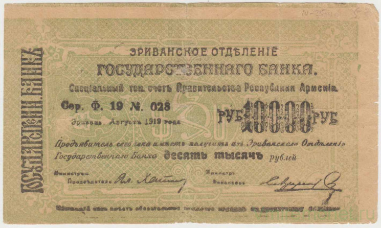 Бона. Республика Армения. Чек Государственного банка (Эриванское отделение) 10000 рублей 1919 год. Вариант 3.