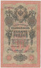 Банкнота. Россия. 10 рублей 1909 год. (Шипов - Иванов). ав.