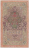 Банкнота. Россия. 10 рублей 1909 год. (Шипов - Иванов). рев.
