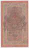 Банкнота. Россия. 10 рублей 1909 год. (Шипов - Иванов).