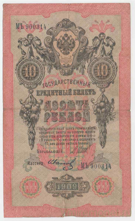 Банкнота. Россия. 10 рублей 1909 год. (Шипов - Иванов).
