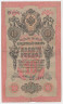 Банкнота. Россия. 10 рублей 1909 год. (Шипов - Иванов).