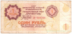 Суррогатные деньги. СССР. Минморфлот. Гострест "Арктикуголь". Талон на право получения товаров в магазинах рудников треста "Арктикуголь" на острове Шпицберген на сумму 1 рубль 1979 год.