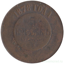 Монета. Россия. 5 копеек 1878 год. СпБ. Медь. 