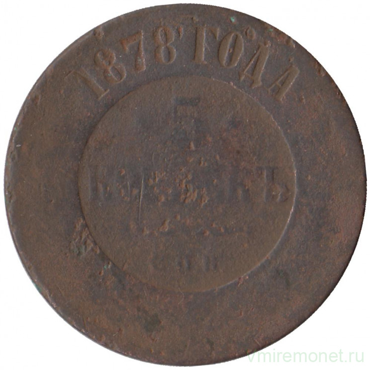 Монета. Россия. 5 копеек 1878 год. СпБ. Медь. 