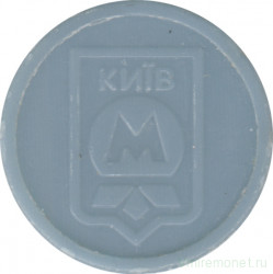 Жетон метро. Украина. Киев. (светло-синий герб).