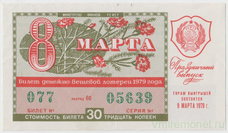 Лотерейный билет. СССР. МФ РСФСР. Денежно-вещевая лотерея 1979 год. Праздничный выпуск (8 марта).